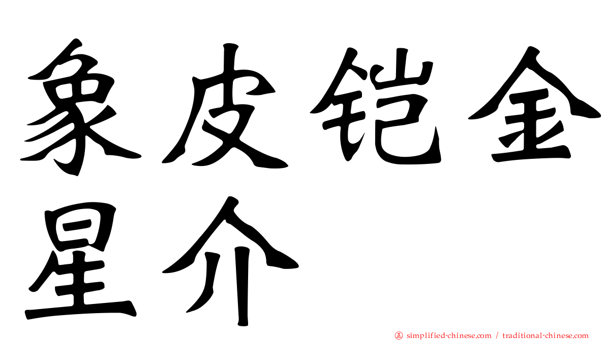 象皮铠金星介