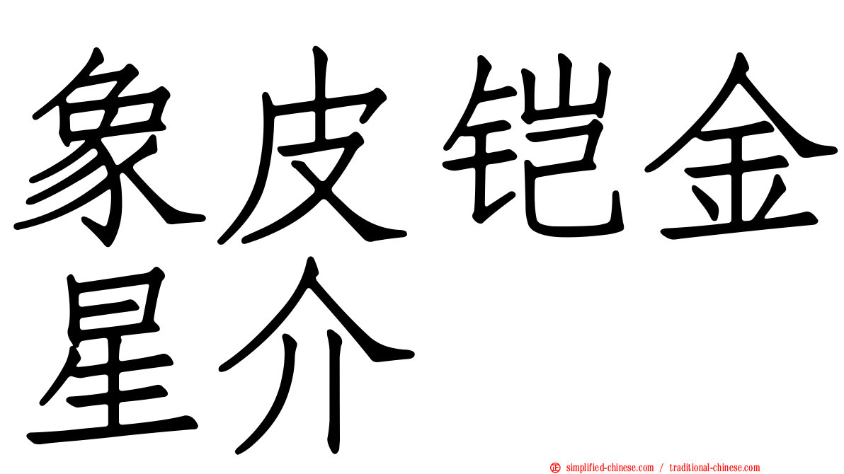 象皮铠金星介