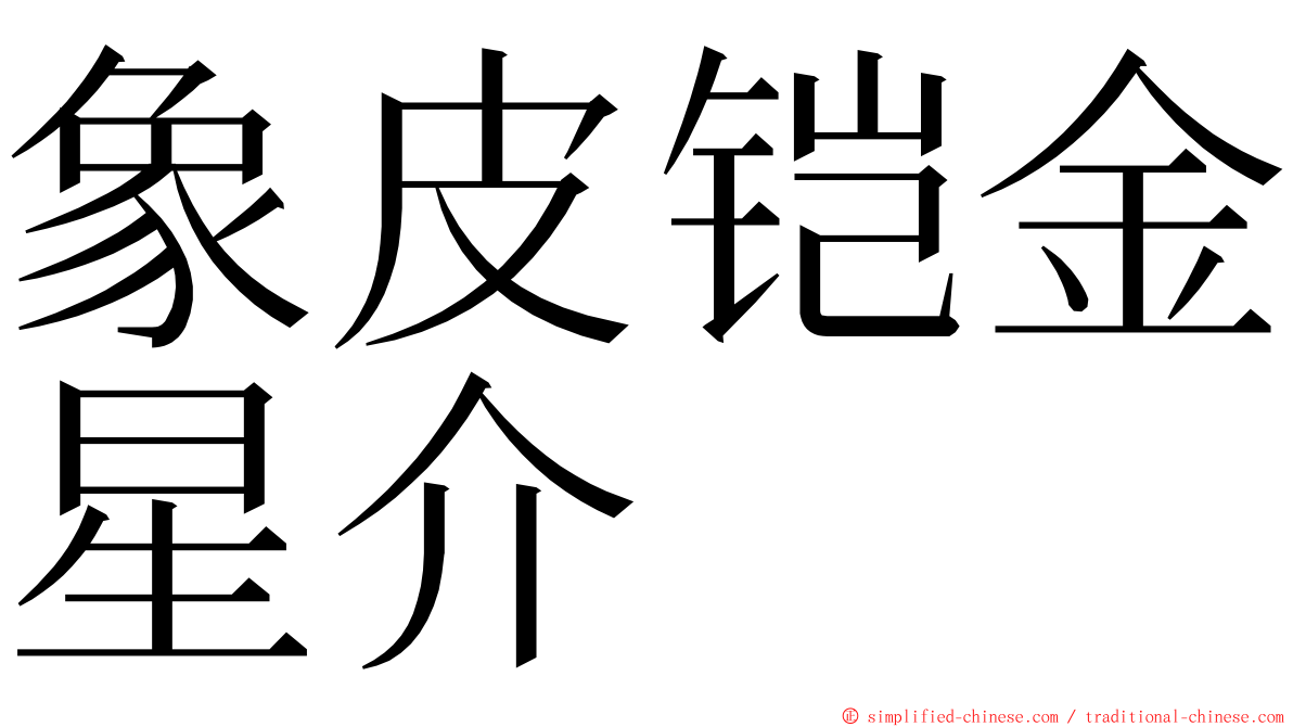 象皮铠金星介 ming font