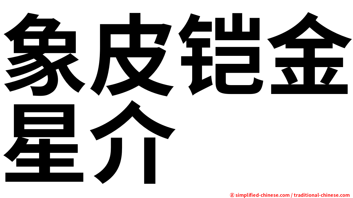 象皮铠金星介