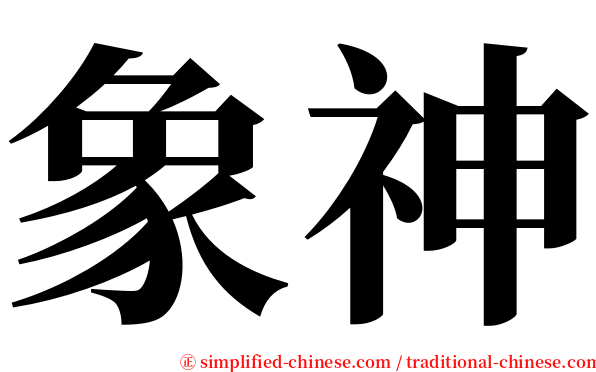 象神 serif font