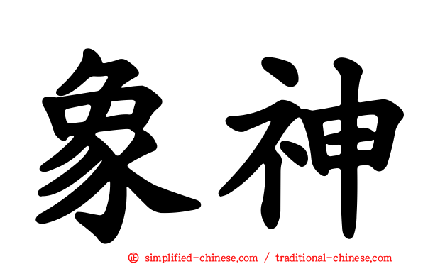象神