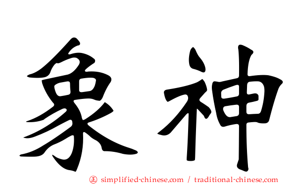 象神