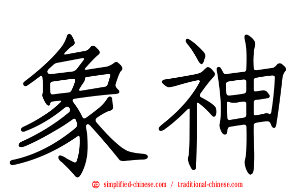 象神