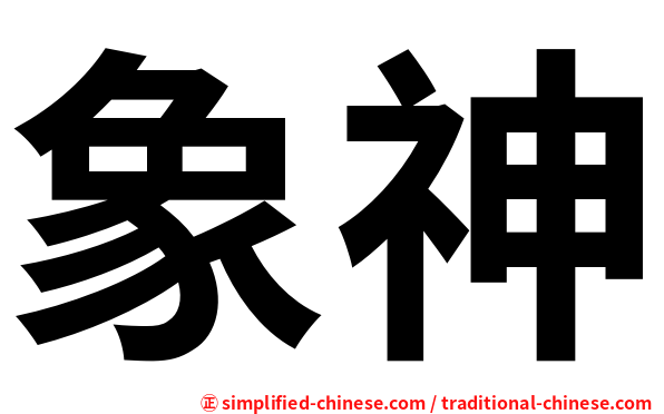 象神