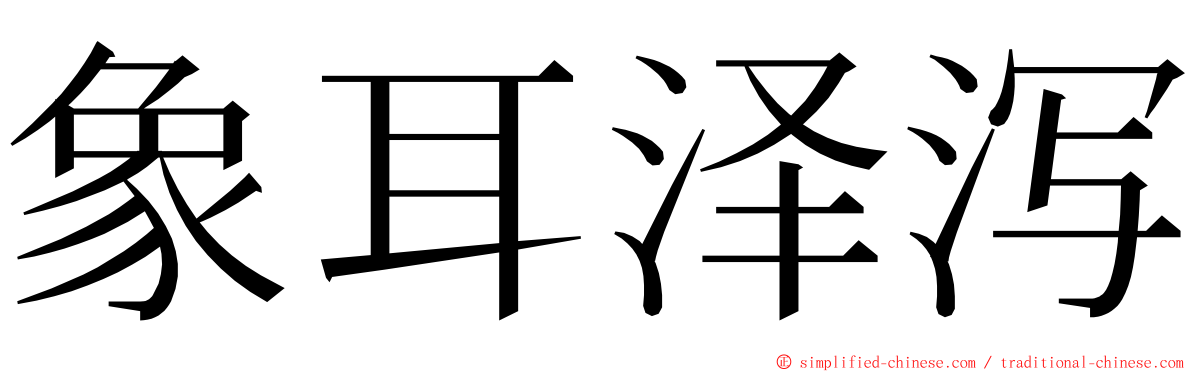 象耳泽泻 ming font