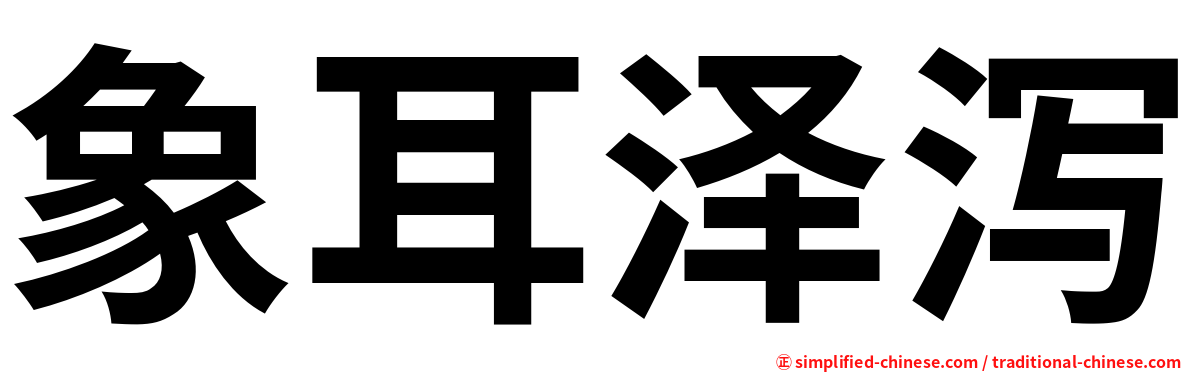 象耳泽泻