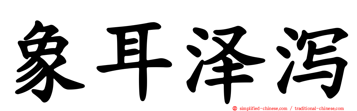 象耳泽泻