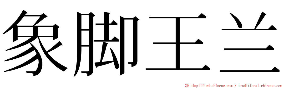 象脚王兰 ming font