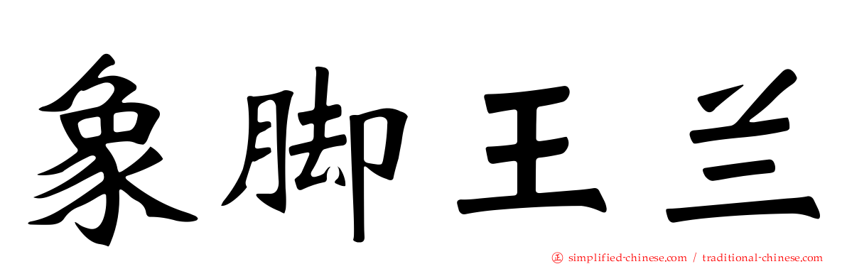 象脚王兰
