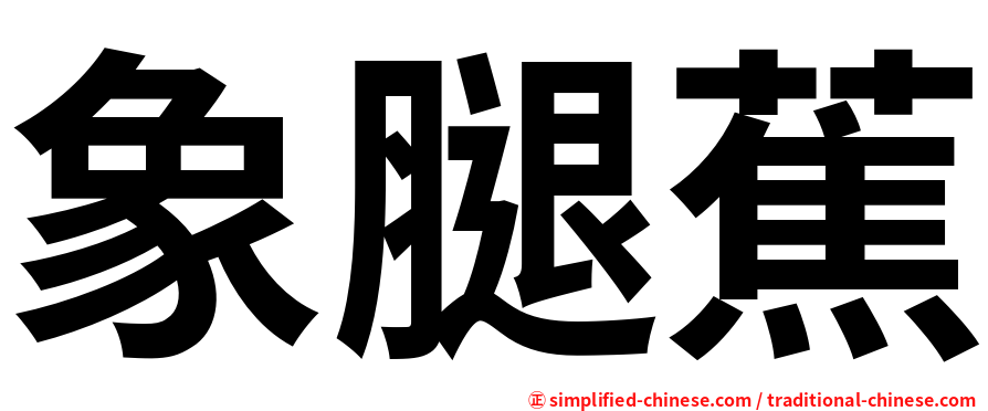 象腿蕉