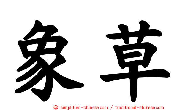 象草
