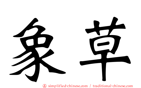 象草
