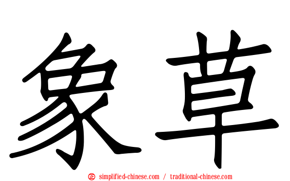 象草