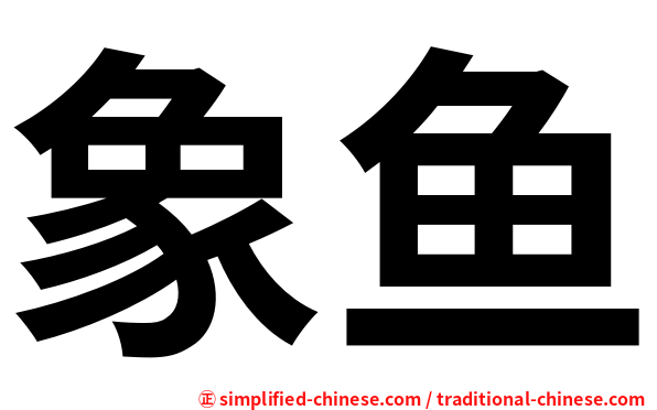 象鱼