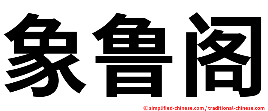 象鲁阁