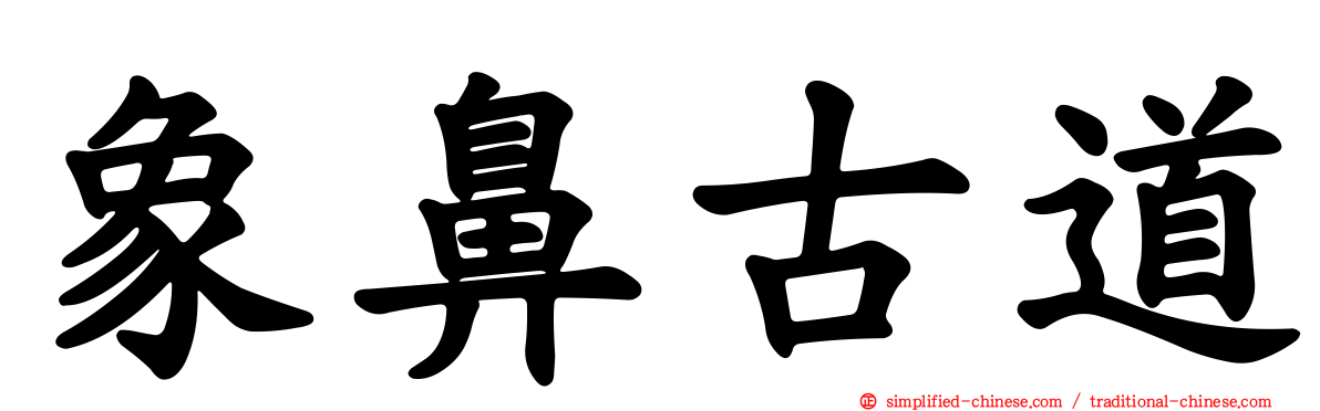 象鼻古道