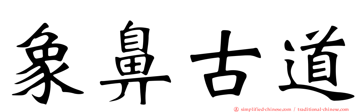象鼻古道