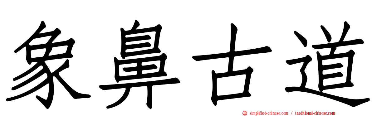 象鼻古道