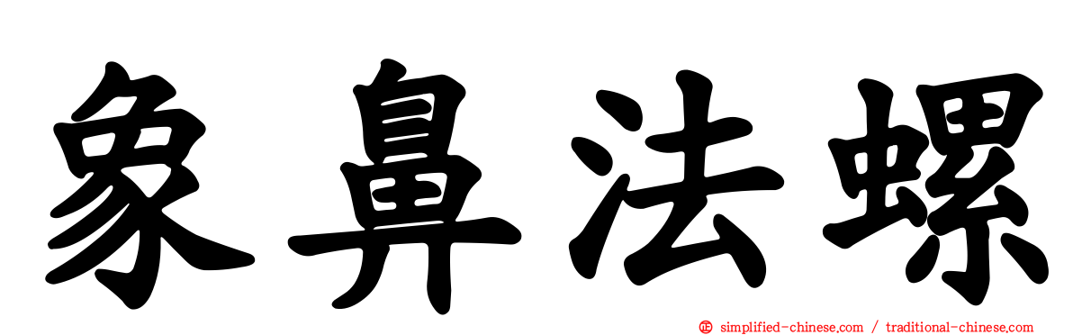 象鼻法螺