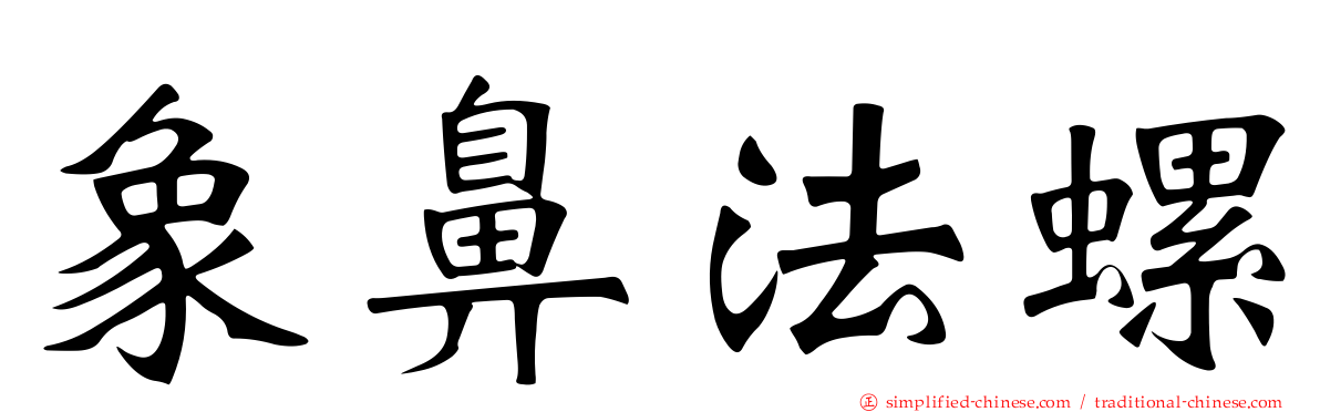 象鼻法螺
