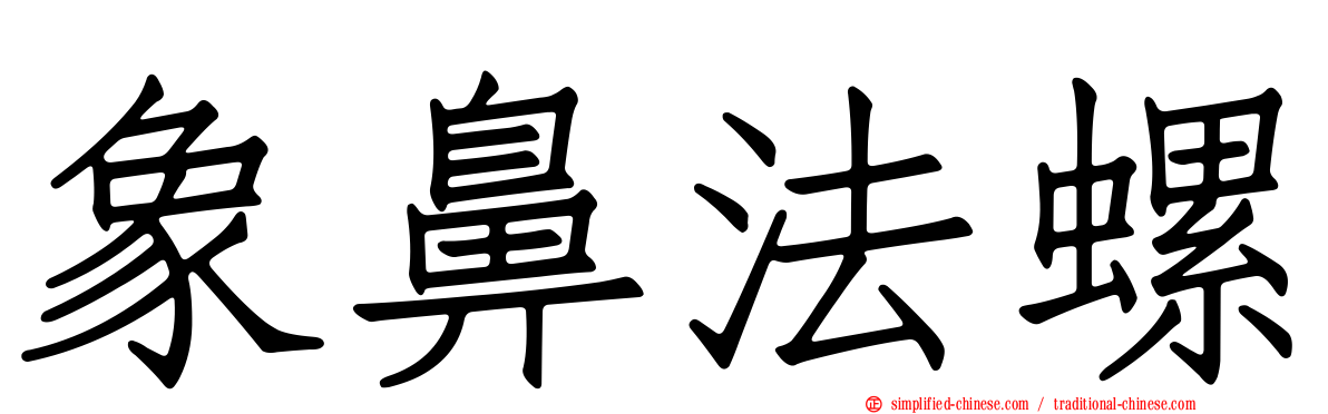 象鼻法螺