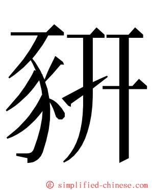 豣 ming font