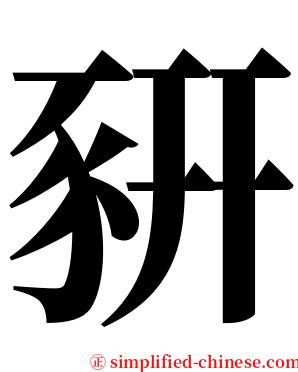豣 serif font