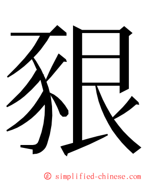 豤 ming font