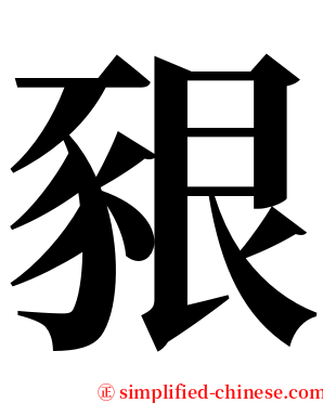 豤 serif font