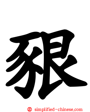 豤