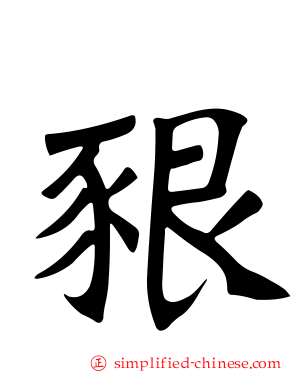 豤