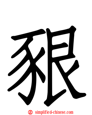 豤