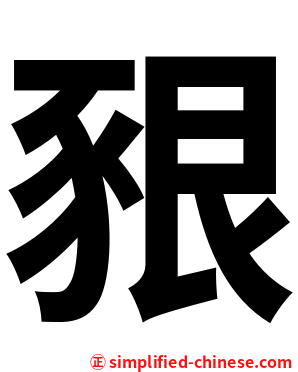 豤