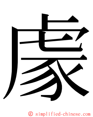 豦 ming font
