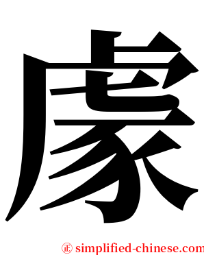 豦 serif font