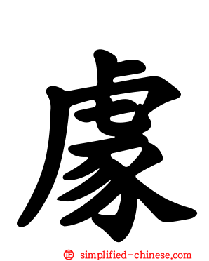 豦