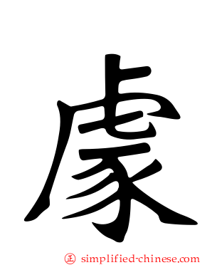 豦