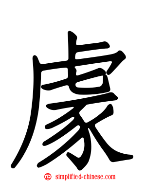 豦