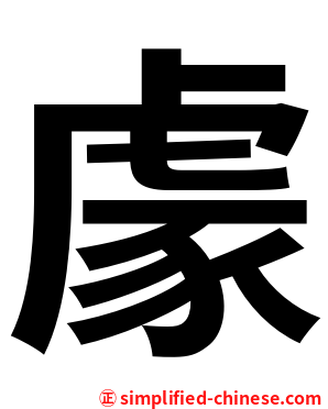 豦