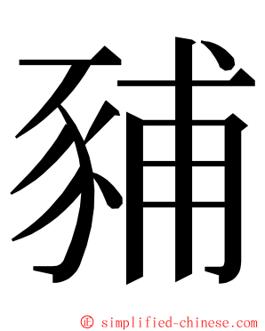 豧 ming font