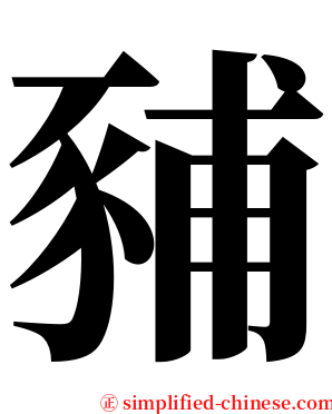 豧 serif font