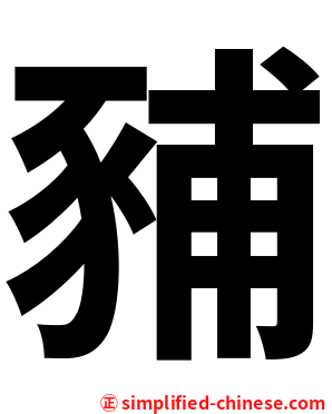 豧