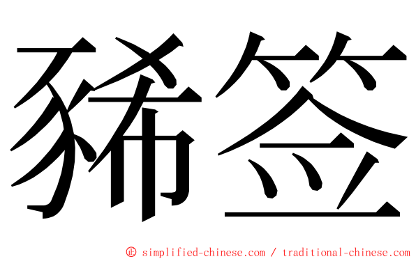 豨签 ming font