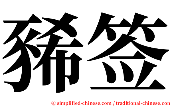 豨签 serif font