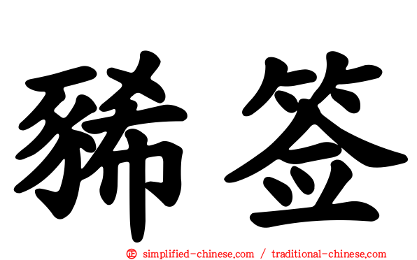 豨签