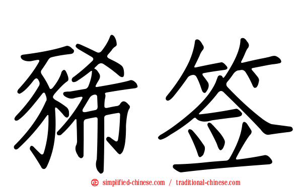 豨签