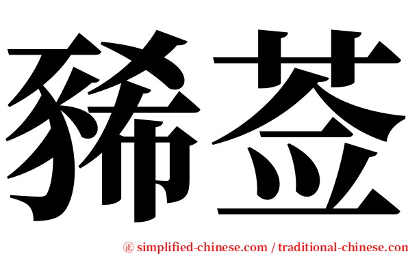 豨莶 serif font
