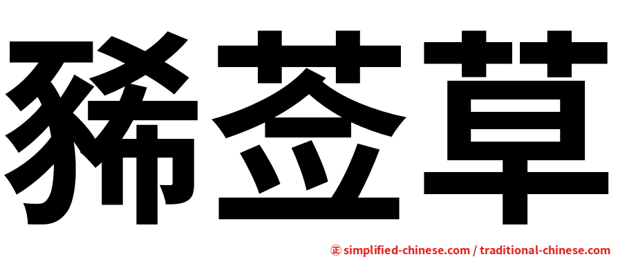 豨莶草