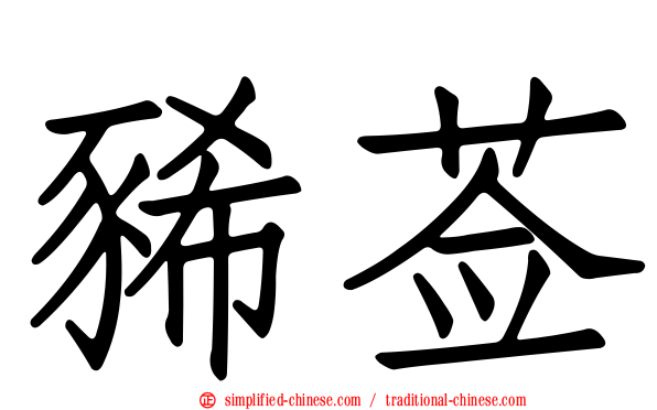 豨莶